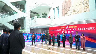 云南省第五届群众文化“彩云奖”美术、书法、摄影决赛展览开展