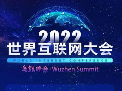 一图读懂2022年世界互联网大会乌镇峰会