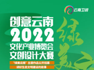 创意云南2022文化产业博览会文创大赛正式启动