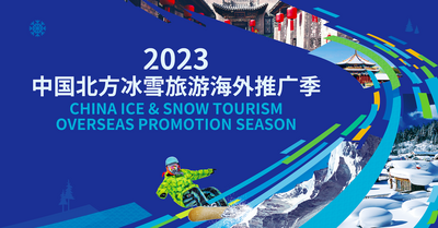 2023中国北方冰雪旅游海外推广季启动