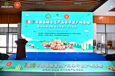 2022云南森林生态产品永平原产地活动开幕