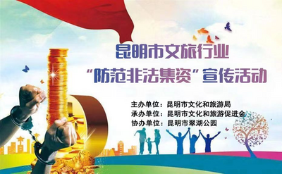 昆明市文旅行业开展“防范非法集资”宣传活动