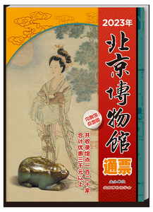 《2023年北京博物馆通票》首发