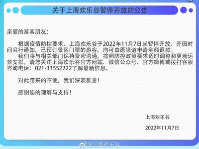 上海欢乐谷今起暂停开放
