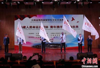 云南省第四届留学生文化交流周开幕