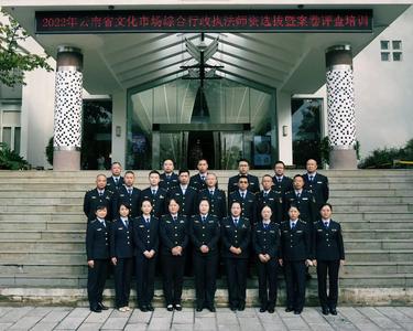 外塑形象 内强素质 玉溪市选派人员参加省文化市场综合执法案卷评查暨师资选拔培训