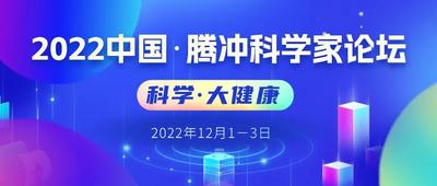 ​2022中国·腾冲科学家论坛即将启幕