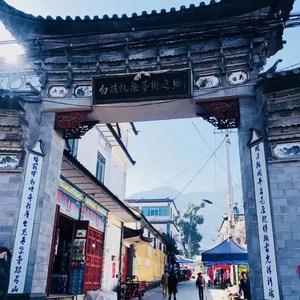 【大理文化生态保护实验区】走进省级文化生态保护区——周城