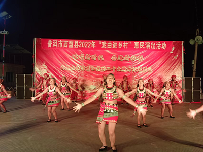 西盟县宣传贯彻党的二十大精神文艺演出在现代化边境小康村开启巡演