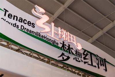 红河文旅惊艳亮相南博会 向世界展示“云南旅游新方向”
