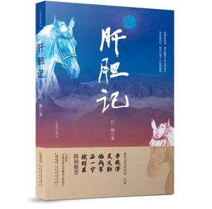 隐喻视角下马的意象与人物命运——读吕翼小说《肝胆记》