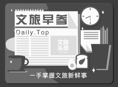 【12月5日】你好，今天的文旅早参来了！