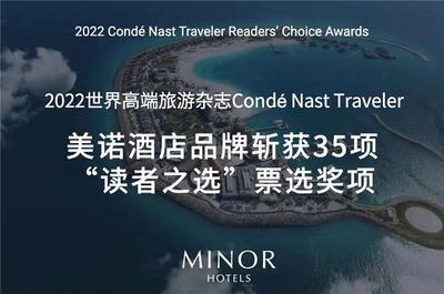 美诺酒店集团在2022年世界高端旅游杂志Condé Nast Traveler“读者之选大奖”票选中斩获35项大奖
