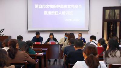 蒙自市开展文物保护单位文物安全直接责任人培训