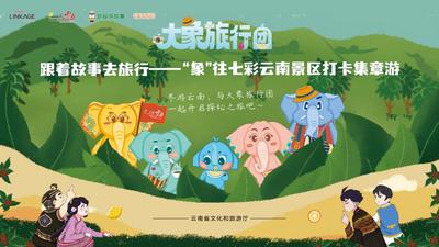 “象”往七彩云南，跟着故事去旅行
