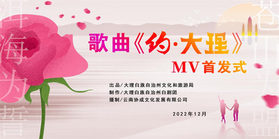 【过大年 游大理】2023 跟着《约·大理》一起约大理