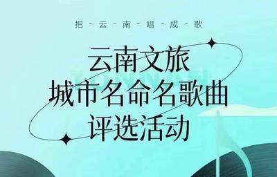 为玉溪助力加油！“云南文旅城市名命名歌曲评选活动”开启