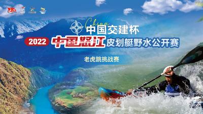直播 | 2022中国怒江皮划艇野水公开赛（老虎跳挑战赛）
