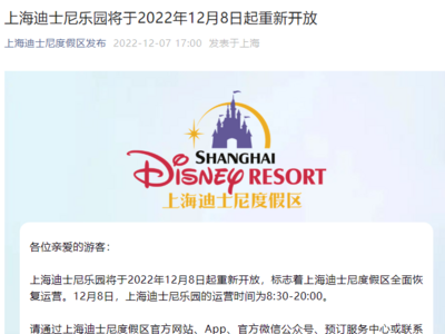上海迪士尼乐园将于12月8日重新开放