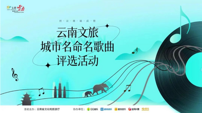 【喜讯】 “云南城市名命名歌曲评选活动”获奖名单出炉，大理4首歌曲获奖