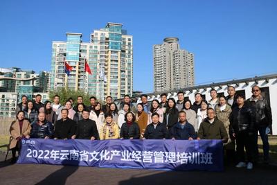 2022年云南省文化产业经营管理培训班在上海成功举办