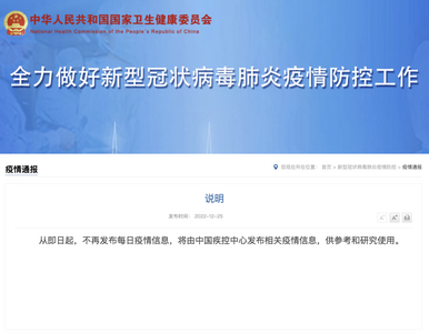 即日起不再发布每日疫情信息！国家卫健委重要说明→