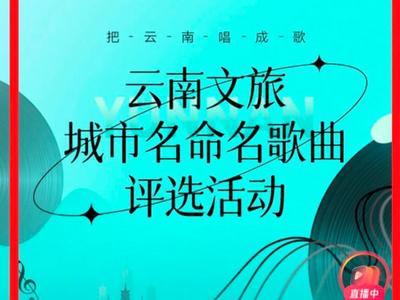 投票进行时！快来为西双版纳城市音乐助力           