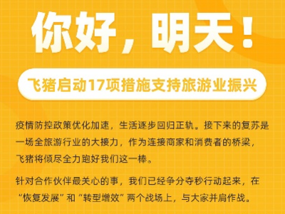 飞猪启动“你好，明天”计划 17项措施支持旅游业振兴