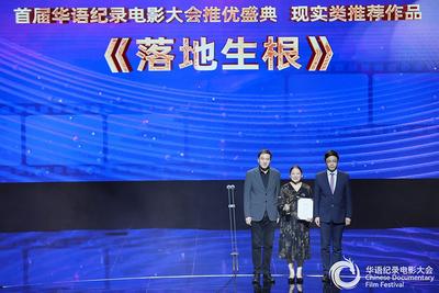 纪录电影《落地生根》获评首届华语纪录电影大会现实类推荐作品