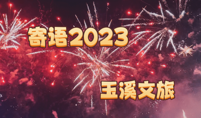 2023年——玉溪文旅新年寄语