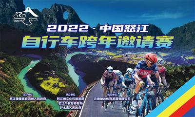 2022中国怒江自行车跨年邀请赛即将开赛