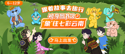 “大象旅行团”云南文旅IP携手“凯叔讲故事”，带你聆听“象”往的七彩云南！