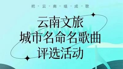 云南文旅城市名命名歌曲评选活动开启，动动手指为普洱“城市音乐”投票助力吧！