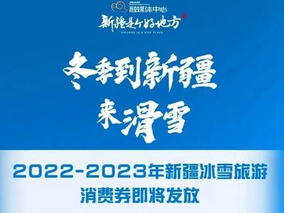 新疆：多措并举加快复苏冰雪旅游产业