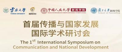 首届传播与国家发展国际学术研讨会举行