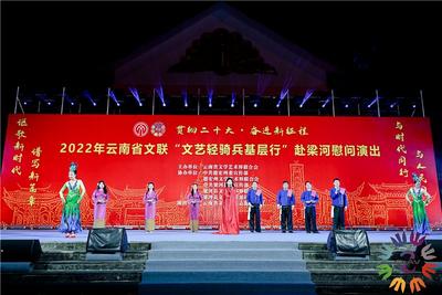 云南省文联文艺志愿服务团为梁河群众送上文艺盛宴