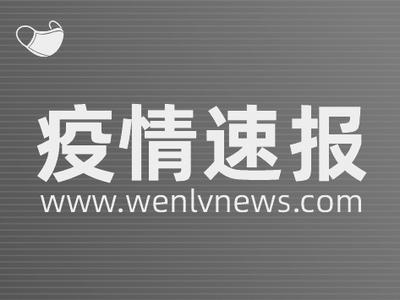12月3日0时至24时，云南省新冠肺炎疫情情况