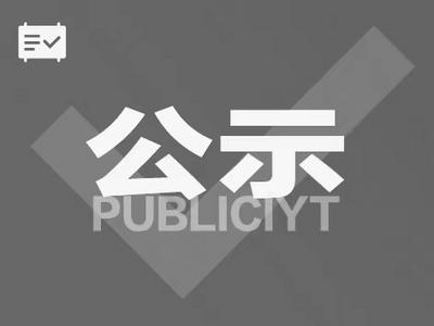 【公示】大理12个乡（镇）、26个自然村拟入选这份省级名单→