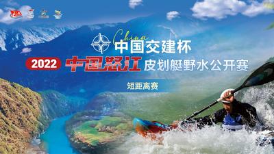直播｜2022中国怒江皮划艇野水公开赛