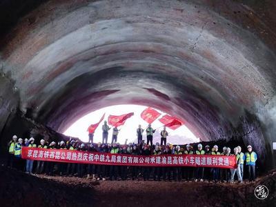 渝昆高铁曲靖境内首座中长隧道顺利贯通