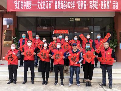 迎新春、写春联、送祝福 勐海县开展新春文化惠民活动
