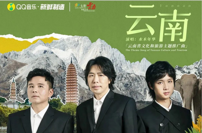 《云南》MV上线！一起来听听歌中的云南