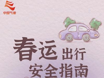 等你回家！这份春运出行安全手卡请收藏