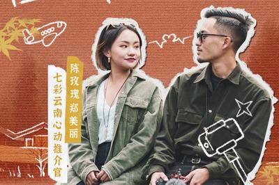 “彩云之南心动无限”人人说主题推广活动开始啦！