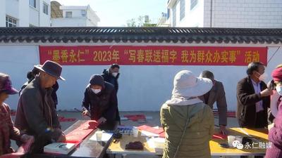 【新春走基层】楚雄州永仁县：翰墨飘香 新春送“福”实为民