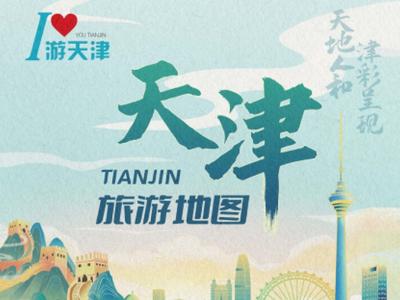 天津旅游地图手绘版和电子版同步面世