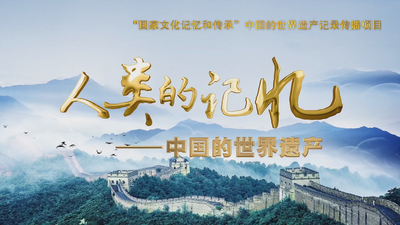 《人类的记忆——中国的世界遗产》之《红河哈尼梯田》将于9日在央视播出 