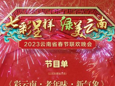 2023云南省春节联欢晚会 今晚见！