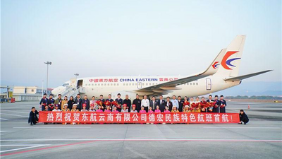 今日，中国东航昆明—芒市—昆明民族特色航班首航