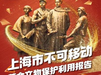 国内首部！上海发布不可移动革命文物白皮书